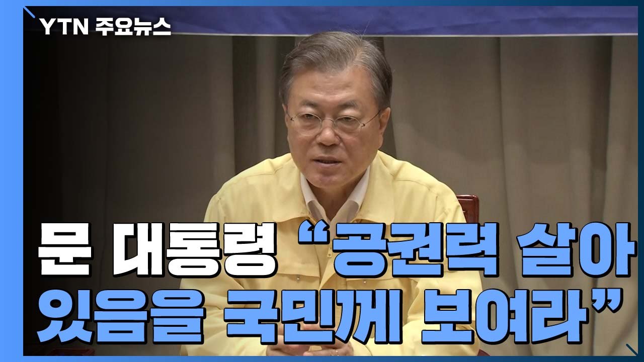 문 대통령 "현행범 체포 통해서라도 공권력 엄정 대처"...방역 방해에 전면전 선포...