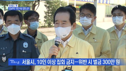 [MBN 프레스룸] 오늘부터 10인 이상 집회 금지