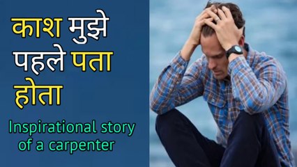 काश मुझे पहले पता होता | Inspirational Story of a Carpenter | A True Story of a Carpenter