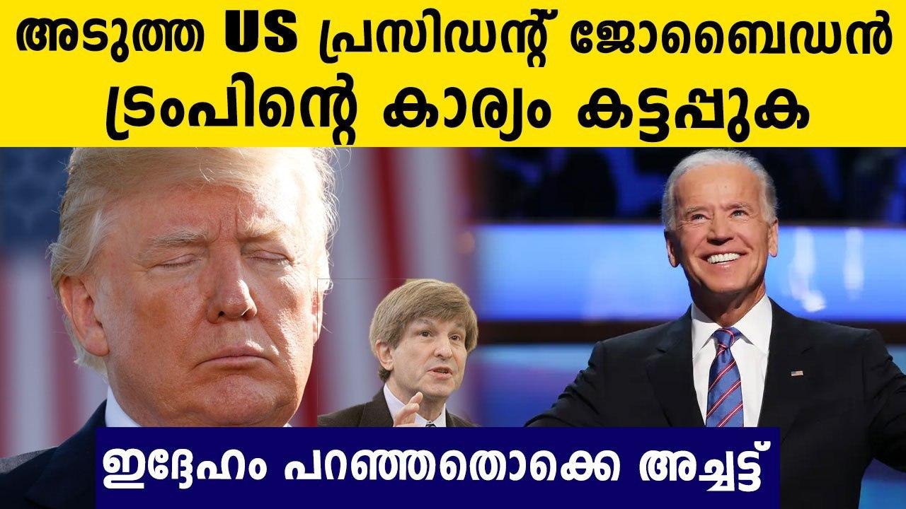 CAS Professor Predicts Biden Will Beat Trump In November | Oneindia Malayalam