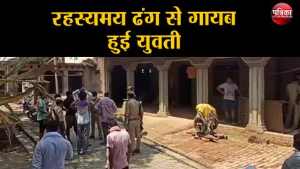 रात को सो रही युवती रहस्यमय ढंग से हुई लापता