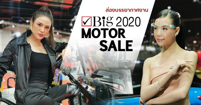 ส่องบรรยากาศ-พริตตี้ งาน Big Motor Sale 2020