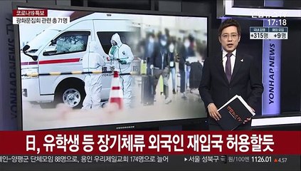 日, 유학생 등 장기체류 자격 외국인 내달부터 재입국 허용할듯