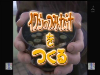 YT未公開　やってトライ　 鰯のつみれ汁をつくる　赤坂与一　2009/01/25　
