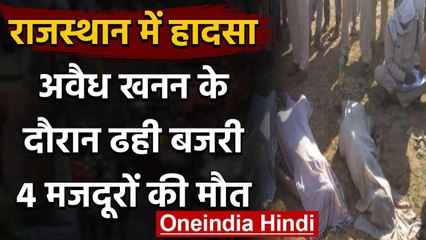 Rajasthan में अवैध बजरी खनन के दौरान हादसा, दबे 7 मजदूरों में से 4 की मौत | वनइंडिया हिंदी