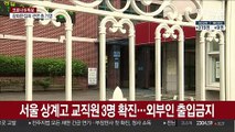 '상계고 96명 확진?'…학교도 가짜 정보에 곤혹