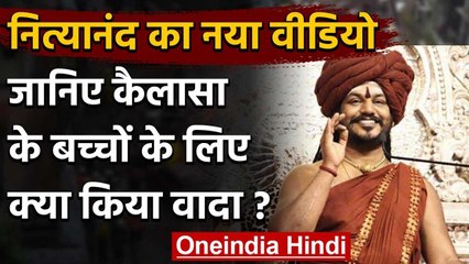 Nithyananda का नया वीडियो, Kailasha के बच्चों को मुफ्त खाना-शिक्षा देने का वादा | वनइंडिया हिंदी