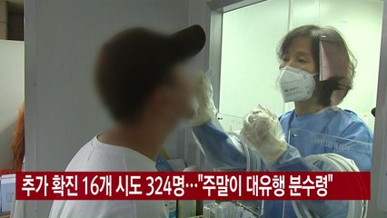 [YTN 실시간뉴스] 추가 확진 16개 시도 324명..."주말이 대유행 분수령" / YTN