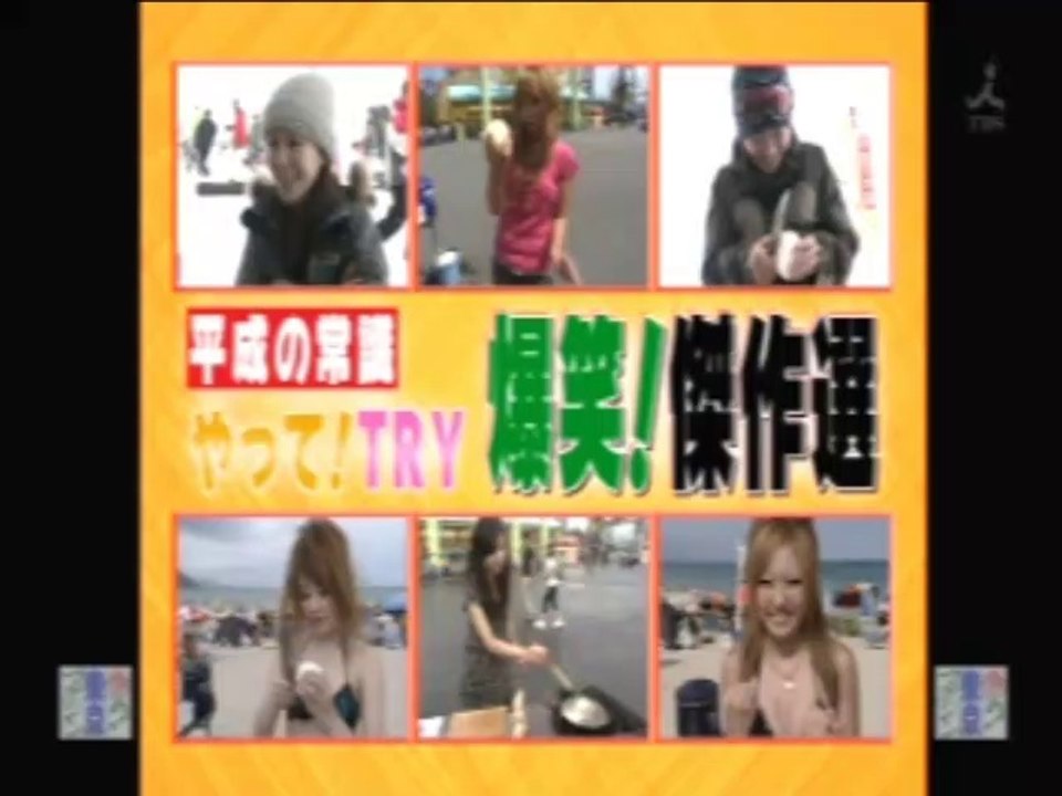 YT未公開　やってトライ　 爆笑傑作選　あんかけ焼そば・他　2009/03/01
