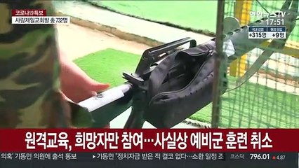 코로나 악화에 예비군 소집훈련 취소…52년 만에 처음