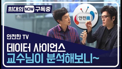 [희대의 NOW 구독중] 데이터사이언스 교수님이 바라본 '안전한TV'는? / 디따
