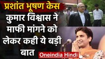 Prashant Bhushan Case : Contempt Case में माफी पर Kumar Vishvas ने कही ये बात | वनइंडिया हिंदी