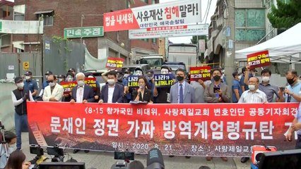 전광훈 "文 정부, 방역 공안 통치로 무고한 시민 강제수용" / YTN