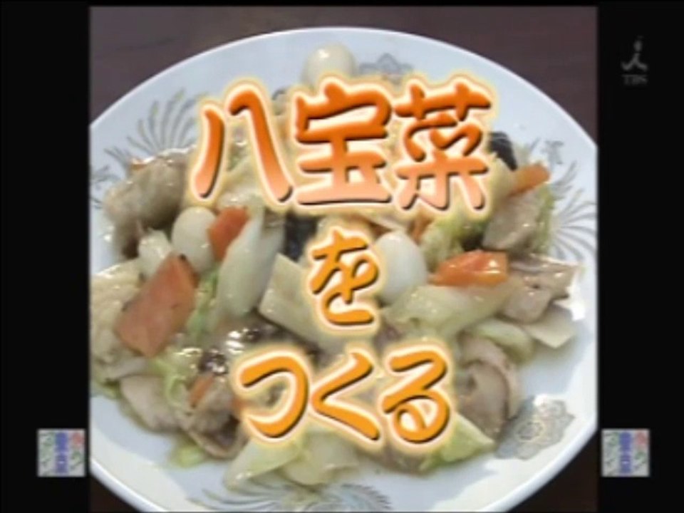 YT未公開　やってトライ　 八宝菜をつくる　ヒルトンベイ　2009/04/12