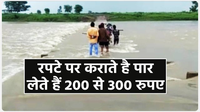 जान जोखिम में डालकर बाइक करवाते हैं पार