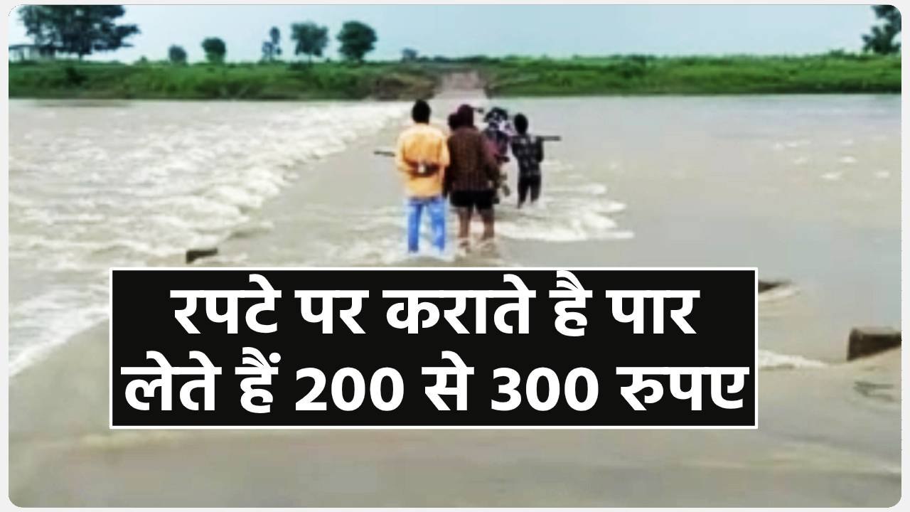 जान जोखिम में डालकर बाइक करवाते हैं पार