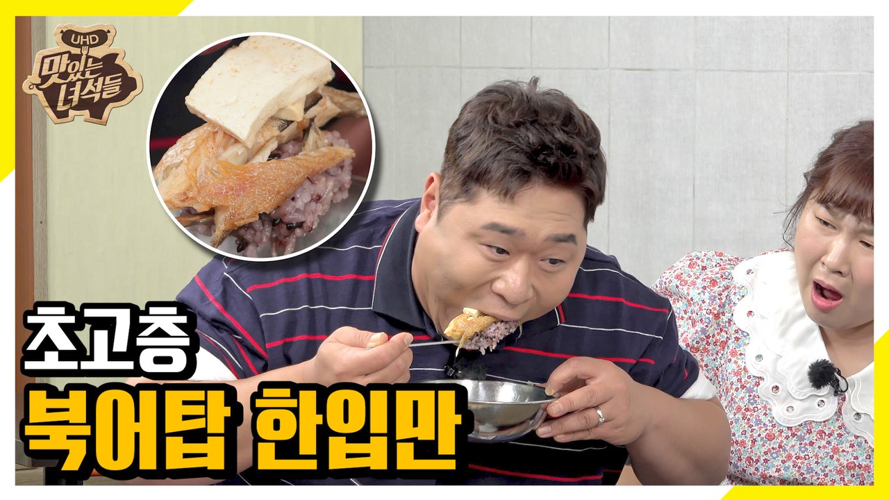 “한입만” 외치지도 않고 북어탑 한입만 먹은 막뚱이 [맛있는 녀석들 Tasty Guy...