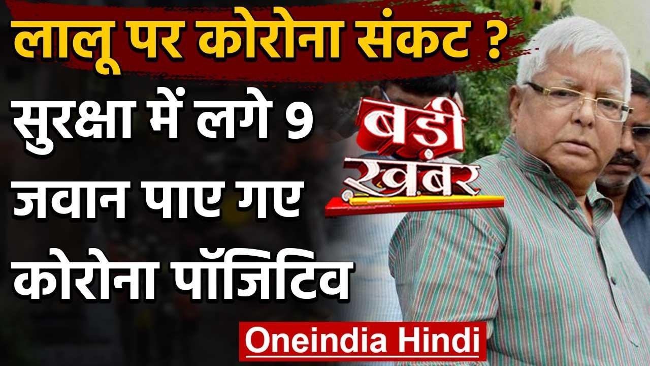 Coronavirus: Lalu Yadav की सुरक्षा में लगे 9 जवान Corona Positive | RIMS | Ranchi | वनइंडिया हिंदी
