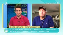 Έκτορας Μποτρίνι: Μιλά πρώτη φορά για τον... Εφιάλτη στην κουζίνα!