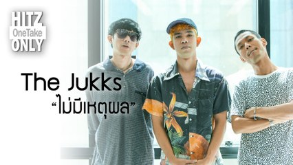 HITZ One Take ONLY | The Jukks - ไม่มีเหตุผล