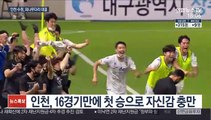 [프로축구] '첫 승' 인천, 연승 노린다…4연승 향하는 서울