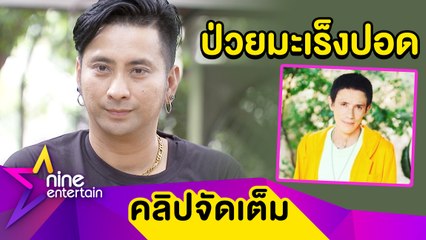 “เพื่อนตลก” ยัน! ไม่ทิ้ง "โรเบิร์ต” หลังต่อสู้โรคมะเร็งปอด(คลิปจัดเต็ม)