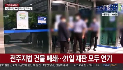 호남도 비상…전주지법 판사 확진, 유흥업소발 감염 확산