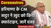 Haryana के CM मनोहर लाल खट्टर 3 दिन के लिए हुए होम क्वारंटीन, ट्वीट कर दी जानकारी | वनइंडिया हिंदी