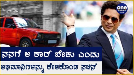 ಅಭಿಮಾನಿಗಳ ಮುಂದೆ ಬೇಡಿಕೆ ಇಟ್ಟ Sachin Tendulkar | Oneindia Kannada
