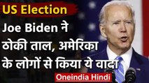 US President Election : Joe Biden ने स्वीकार किया Democratic Party का नामांकन | वनइंडिया हिंदी