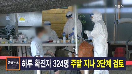 8월 21일 종합뉴스 주요뉴스