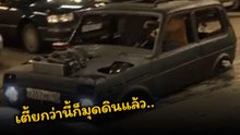 แวบแรก ! นึกว่ารถดำดิน ที่ไหนได้แค่โหลดต่ำ ว่าแต่มีใครให้เตี้ยกว่านี้มั้ย !?