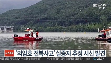 '의암호 전복사고' 실종자 추정 시신 발견
