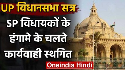 UP Assembly Monsoon Session कल तक के लिए स्थगित, विधान परिषद में सपा का हंगामा | वनइंडिया हिंदी