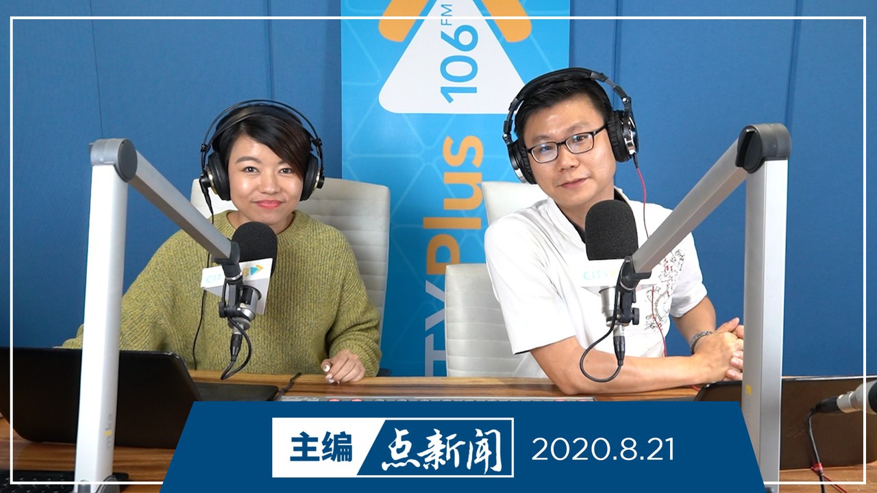 【主编点新闻】2020年8月21日