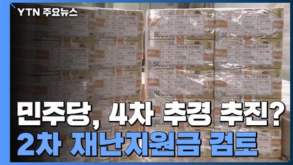 민주당, 2차 재난지원금 검토 착수...4차 추경 추진? / YTN