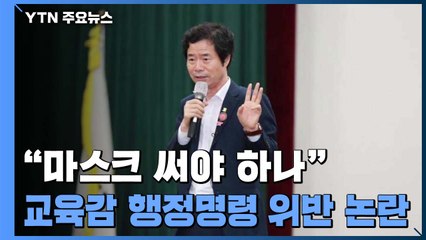 "마스크 써야 하나" 전북교육감, 이번엔 행정명령 위반 논란 / YTN