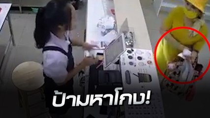 ป้ามหาโกงมือไว บอก พนง.ทอนเงินไม่ครบ พอเปิดกล้องดูชัดเลย !!