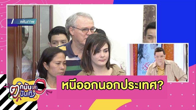 ลือหนัก! “เอมี่” เผ่นออกนอกประเทศตั้งแต่ปีที่แล้ว l ตกมันส์บันเทิง 21 ส.ค. 2563