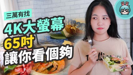 三萬有找的 65 吋 4K 大螢幕 老人家聽電視打盹也 OK