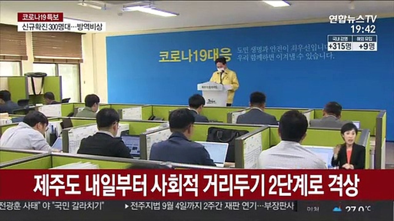 제주도 내일부터 사회적 거리두기 2단계로 격상