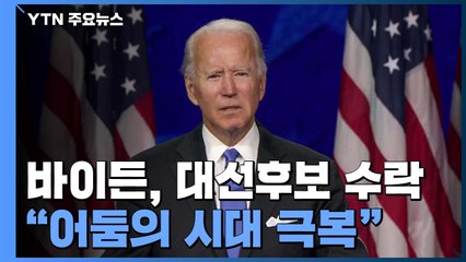 바이든, 민주당 대선후보 수락..."어둠의 시대 극복할 것" / YTN