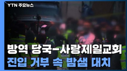 방역 당국-사랑제일교회 밤샘 대치...신도 명단 확보 못 해 / YTN