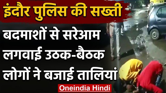 MP : Indore Police ने Criminals से बीच सड़क कराई उठक-बैठक, लोगों ने बजाई तालियां | वनइंडिया हिंदी