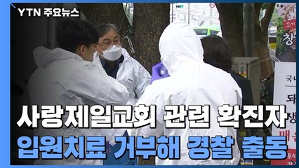 "증상 없으니까 안 간다"...이번엔 확진됐는데 이송 거부 / YTN