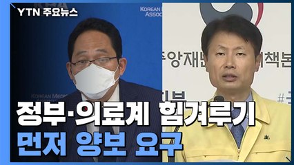 정부·의료계, 먼저 양보 요구...힘겨루기 속 의료 공백 우려 / YTN