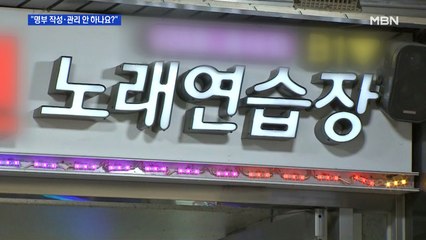 사우나·오락실 의무화됐지만…출입 명부 어디 있나요?