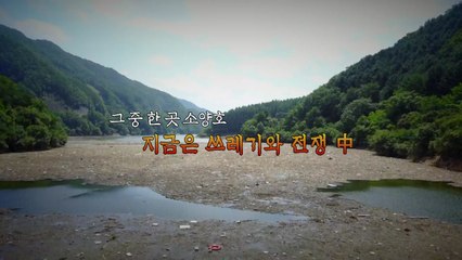 [뉴있저] 최강 장마에 역대급 쓰레기...소양호는 애가 탑니다! / YTN