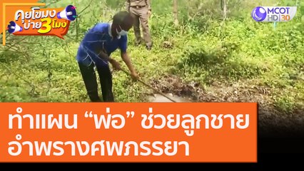 ทำแผน “พ่อ” ช่วยลูกชายอำพรางศพภรรยา [21 ส.ค. 63] คุยโขมงบ่าย 3 โมง | 9 MCOT HD