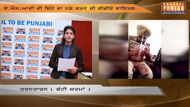 ਚਿੱਟੇ ਦਾ ਨਸ਼ਾ ਕਰਨ ਵਾਲੇ ASI ਦੀ ਵਾਇਰਲ ਵੀਡੀਓ ਤੇ ਖੜੇ ਹੋਏ ਵੱਡੇ ਸਵਾਲ